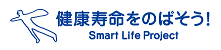 健康寿命をのばそう！Smart Life Project