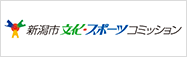 新潟市文化・スポーツコミッション