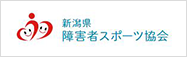 新潟県障害者スポーツ協会