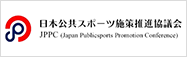 日本公共スポーツ施策推進協議会