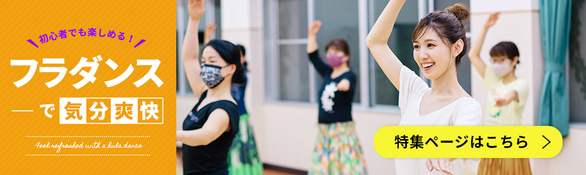 フラダンスに挑戦！心も体もリフレッシュしよう