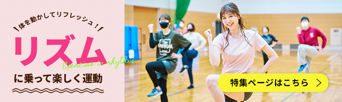 体を動かしてリフレッシュ！リズムに乗って楽しく運動