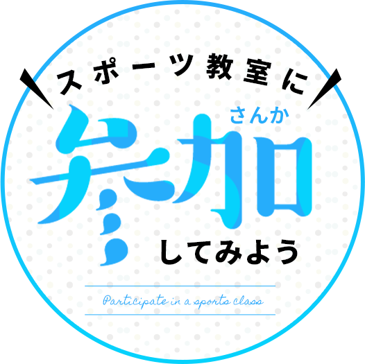 スポーツ教室に参加してみよう