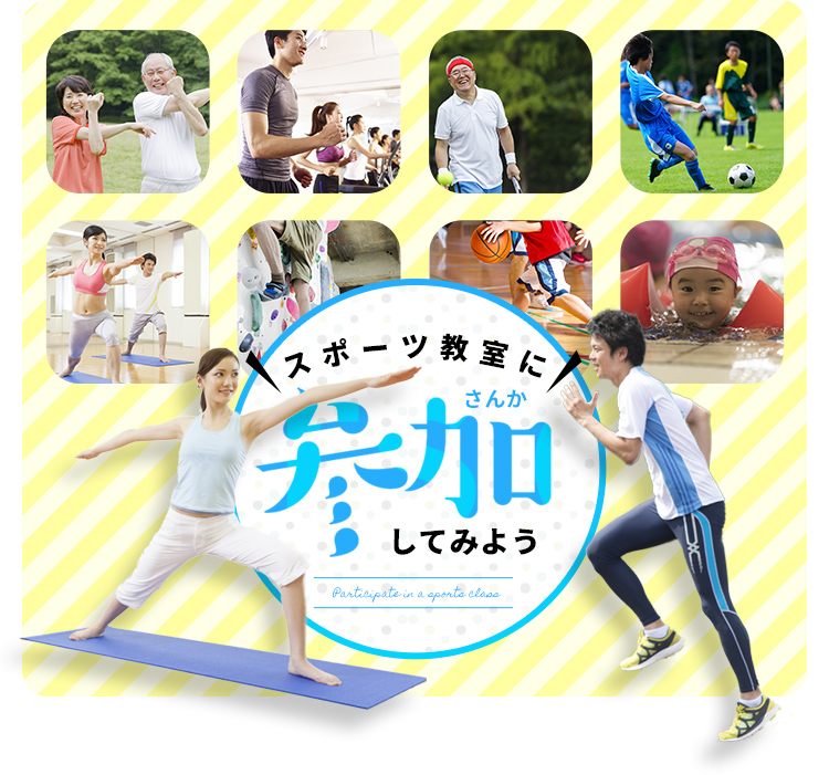 スポーツ教室に参加してみよう