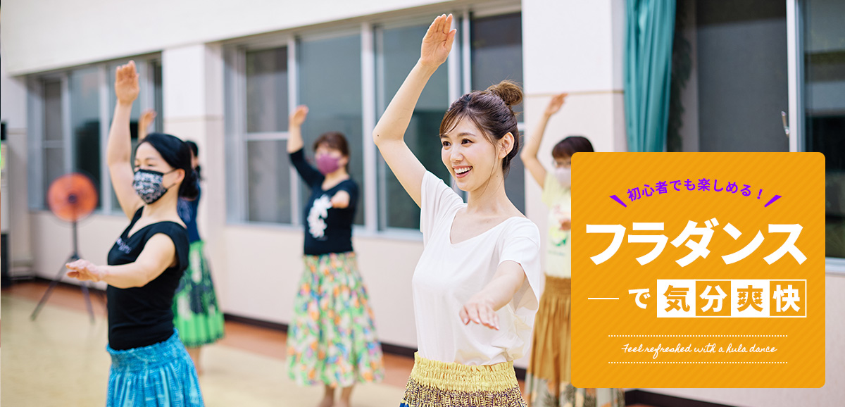 初心者でも楽しめる！フラダンスで気分爽快