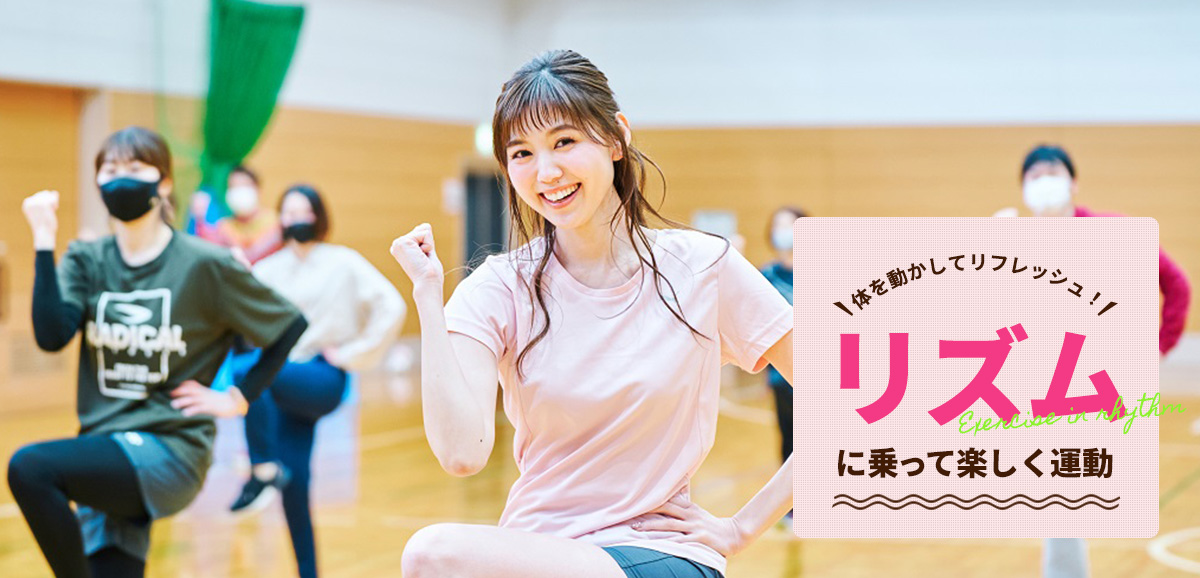 体を動かしてリフレッシュ！リズムに乗って楽しく運動