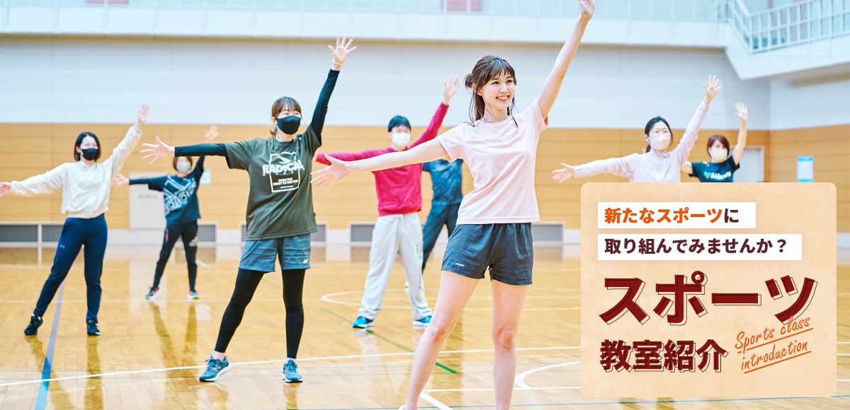 秋のスポーツ教室紹介